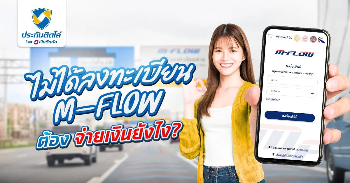 ไม่ได้ลงทะเบียน M-Flow จ่ายเงินยังไง แนะนำครบจบทุกขั้นตอน