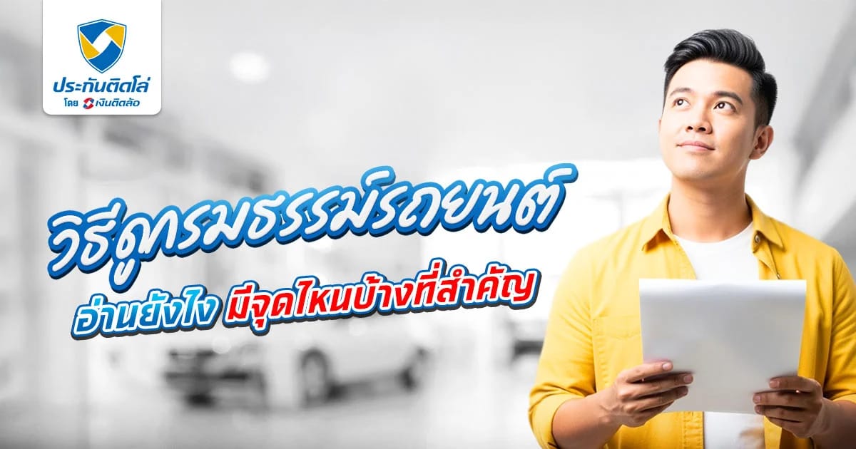 วิธีดูกรมธรรม์รถยนต์เบื้องต้น อ่านยังไง ทำความเข้าใจง่ายๆ