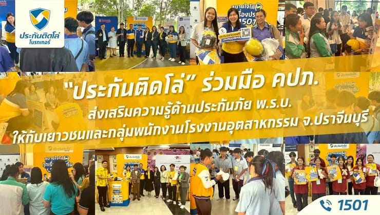 ประกันติดโล่ ร่วมมือ คปภ. ส่งเสริมความรู้ประกันภัย ในพื้นที่ จ.ปราจีนบุรี