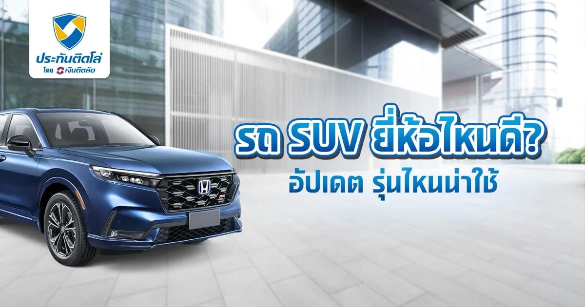 รวม 10 รถ SUV ยี่ห้อไหนดี รุ่นไหนน่าใช้ อัปเดตล่าสุด 2025
