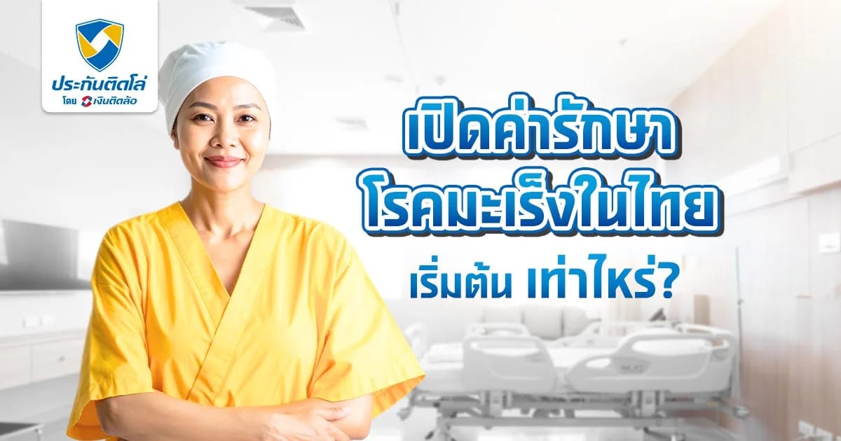 เปิดค่ารักษาโรคมะเร็งในไทย เริ่มต้นเท่าไหร่ รักษายังไง 2026
