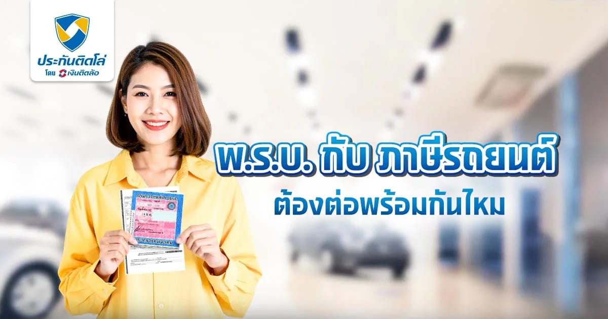 พ.ร.บ. กับ ภาษีรถยนต์ ต้องต่อพร้อมกันมั้ย ตอบครบในที่เดียว