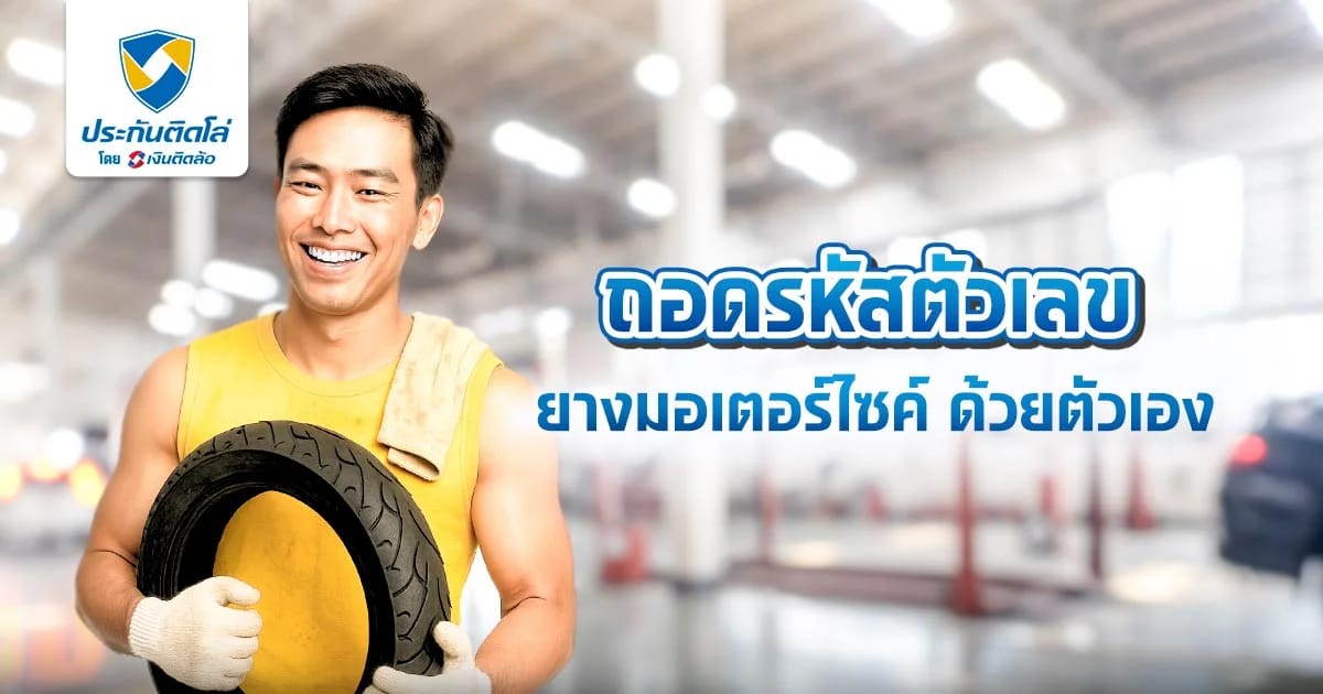 ถอดรหัสตัวเลขบนยางมอเตอร์ไซค์ เช็กขนาดได้ง่ายๆ ด้วยตัวเอง