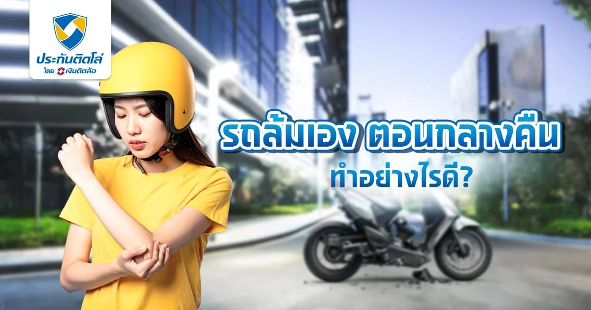 รถล้มกลางคืนทำไงดี ล้มเองไม่มีคู่กรณีขอเบิก พ.ร.บ. ได้มั้ย