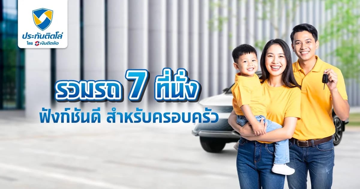 รวมรถ 7 ที่นั่งสำหรับครอบครัว ฟังก์ชันดีน่าใช้ อัปเดต 2026