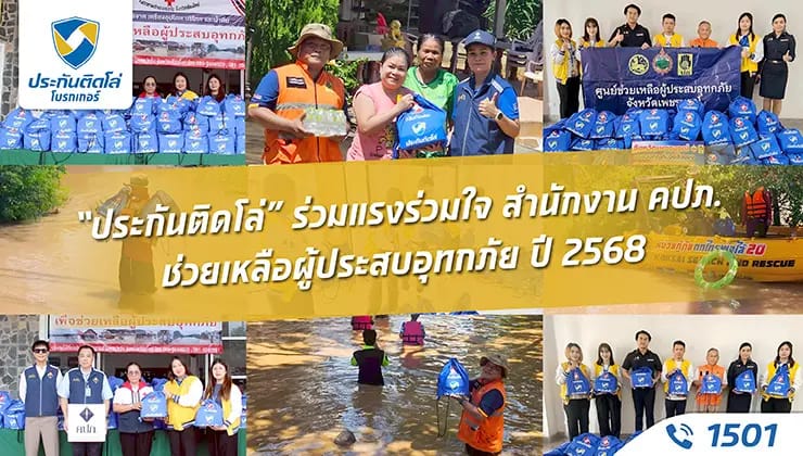 ประกันติดโล่ ร่วมมือ คปภ. ช่วยเหลือผู้ประสบอุทกภัย 2568