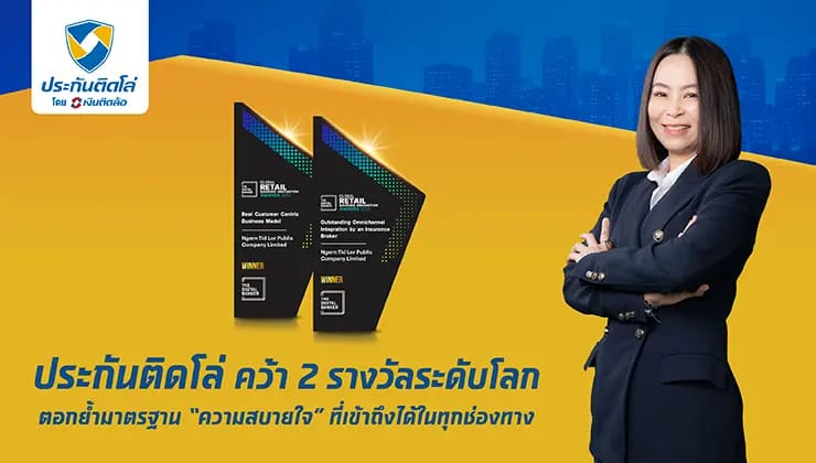 ประกันติดโล่ คว้ารางวัล ตอกย้ำ “ความสบายใจ” ที่เข้าถึงได้ในทุกช่องทาง