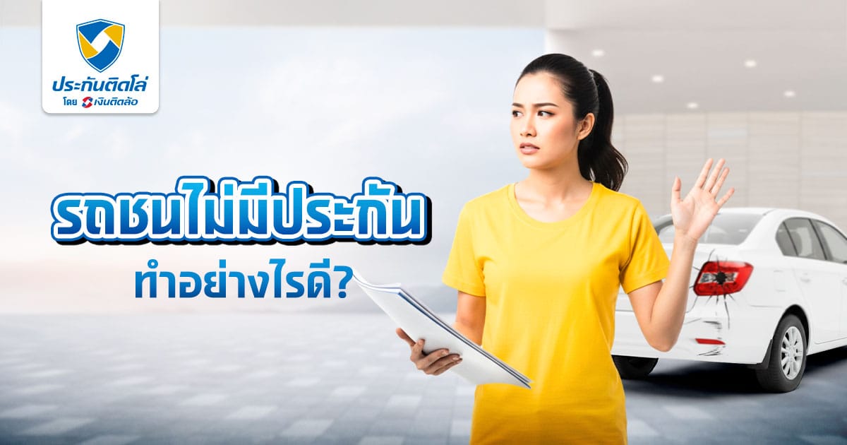 รถชนไม่มีประกันทำยังไงดี ใครต้องรับผิดชอบ แนะนำวิธีรับมือ