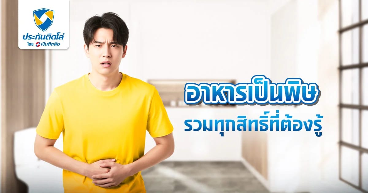 อาหารเป็นพิษประกันจ่ายมั้ย รวมสิทธิ์ที่ต้องรู้ก่อนไปโรงพยาบาล