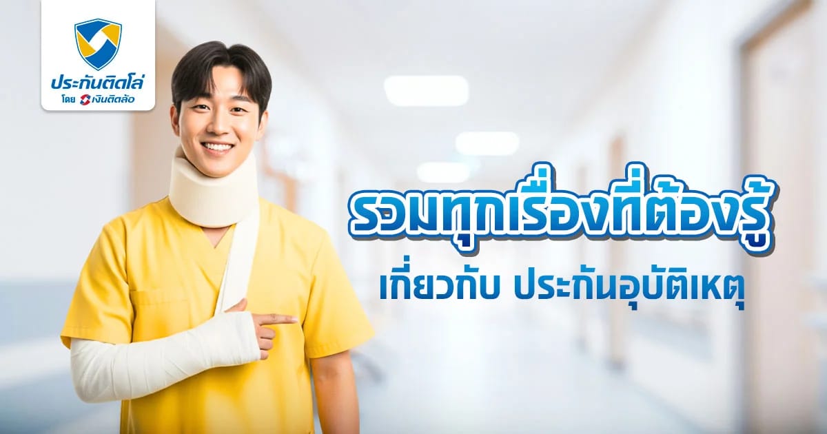 ทำประกัน PA ต้องรู้ เกิดอุบัติเหตุแจ้งเคลมประกันภายในกี่วัน