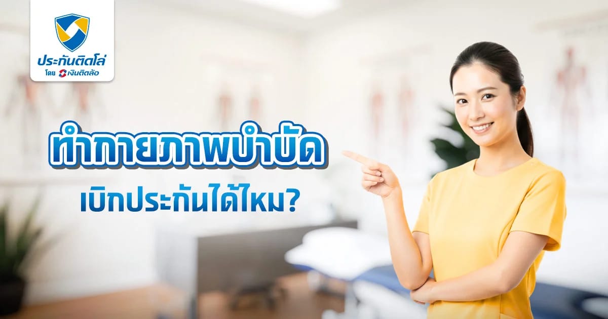 ทำกายภาพบำบัดเบิกประกันได้มั้ย เคลียร์ชัดทุกสิทธิ์ก่อนรักษา