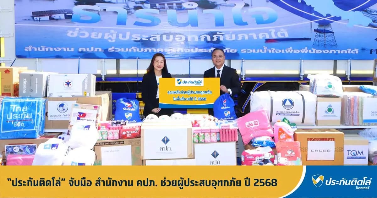 ประกันติดโล่ จับมือ สำนักงาน คปภ. ช่วยผู้ประสบอุทกภัย ปี 2568