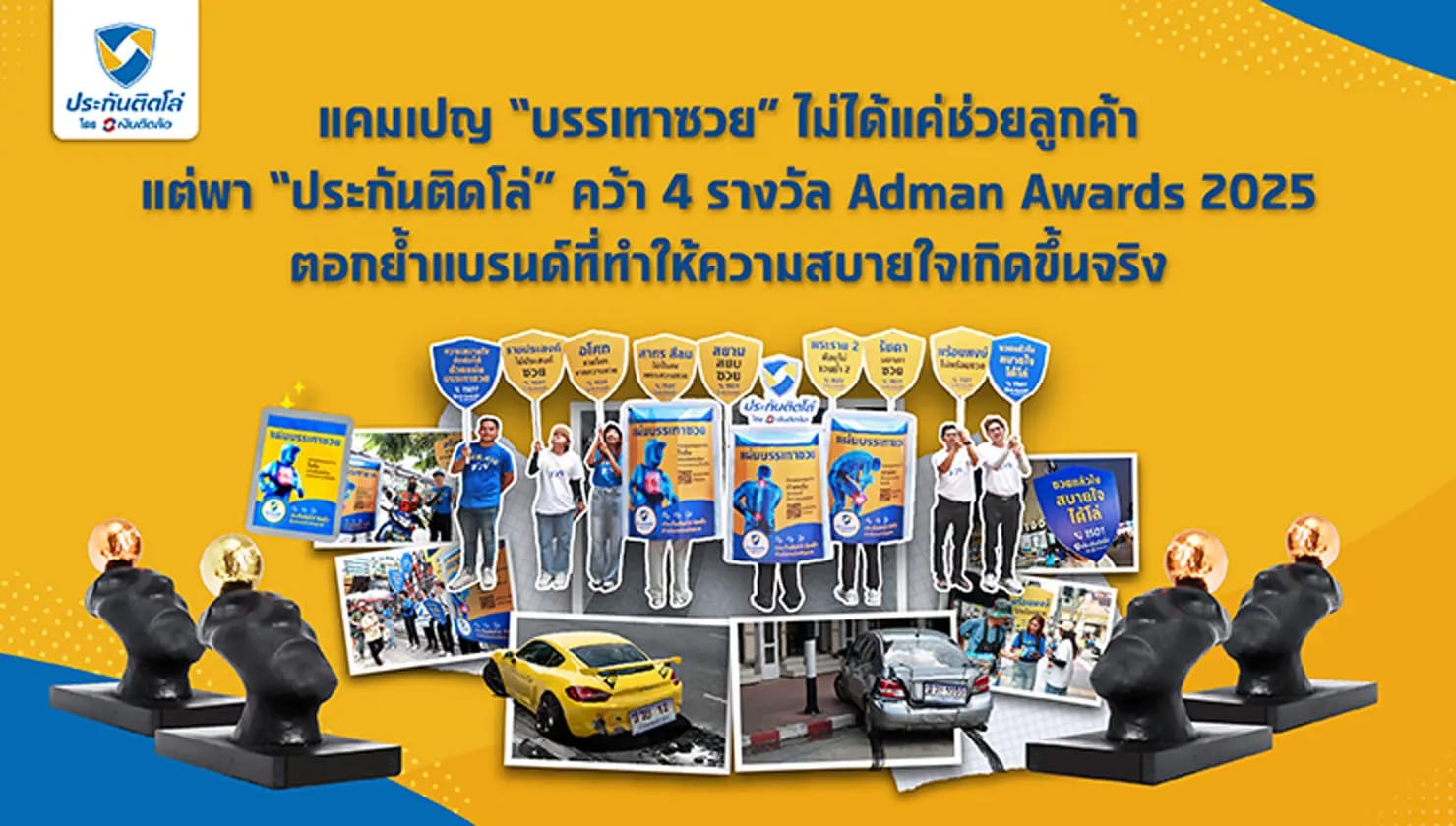ประกันติดโล่ คว้า 4 รางวัล Adman Awards 2025