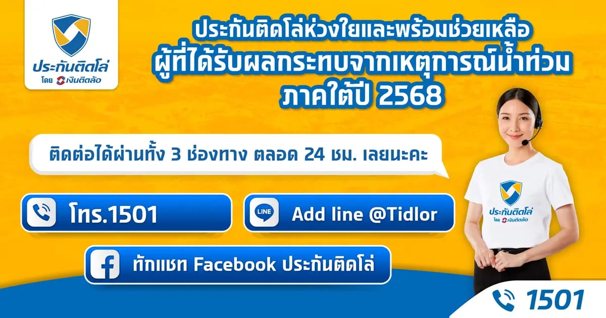 ประกันติดโล่ ตั้ง War Room เร่งฟื้นฟูผู้ประสบภัย น้ำท่วมภาคใต้ ปี 68