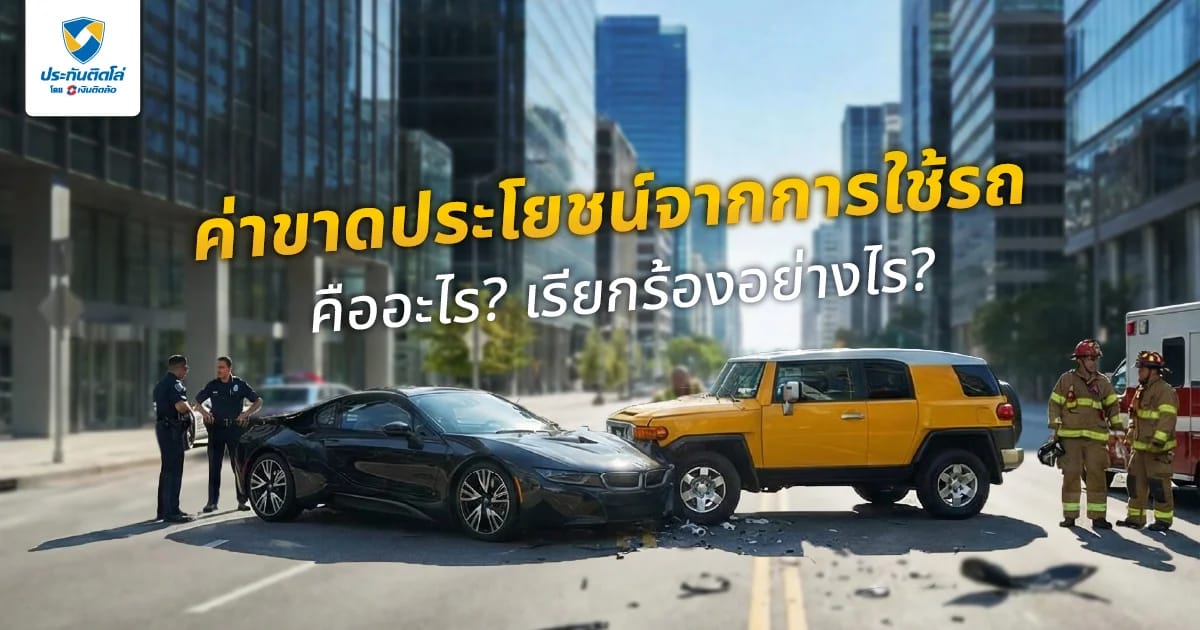 ค่าขาดประโยชน์จากการใช้รถคืออะไร? เคลมได้ไหม เรียกร้องอย่างไร