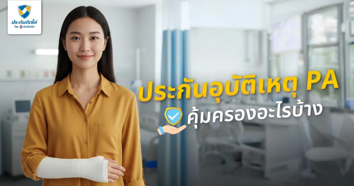 ประกันอุบัติเหตุ PA คืออะไร? คุ้มครองอะไรบ้าง ต่างจากประกันอื่นยังไง