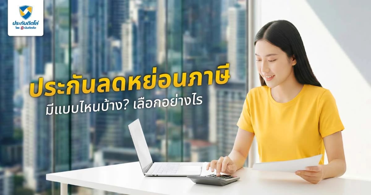 ประกันลดหย่อนภาษี 2569 มีแบบไหนบ้าง? เลือกอย่างไรลดภาษีได้จริง