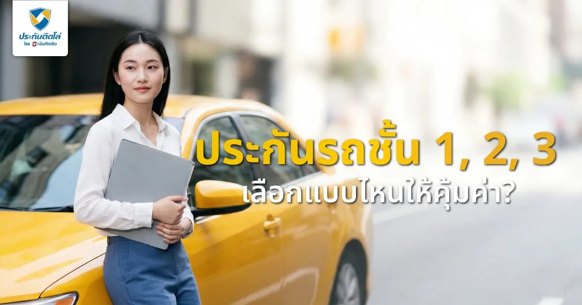 เปรียบเทียบราคาประกันรถยนต์ชั้น 1, 2, 3 เลือกแบบไหนให้คุ้มค่า?