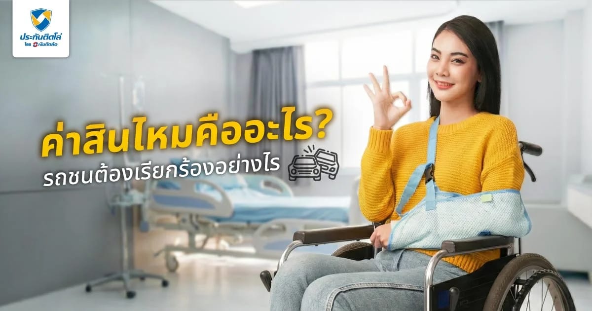 ค่าสินไหมคืออะไร? กรณีรถชนต้องเรียกร้องอย่างไร ใช้เวลานานไหม?