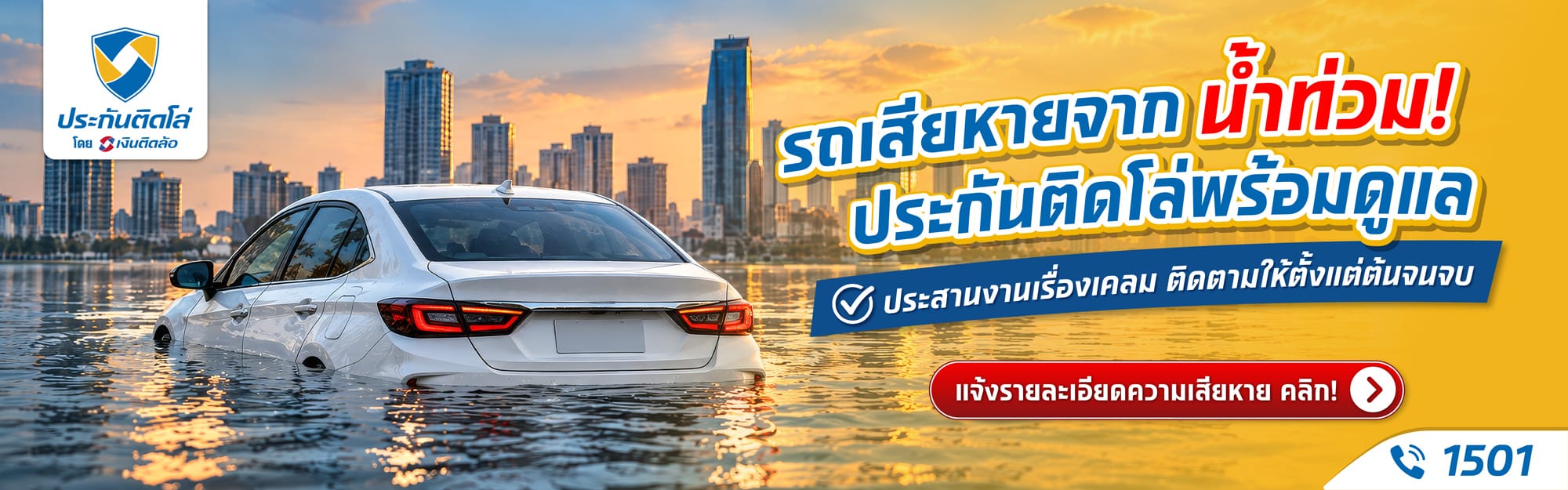 ฟอร์มน้ำท่วม ประกันติดโล่