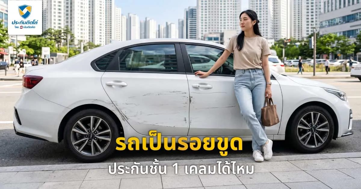 รถเป็นรอยขูดทำอย่างไร ประกันชั้น 1 เคลมได้ไหม รวมวิธีรับมือเบื้องต้น