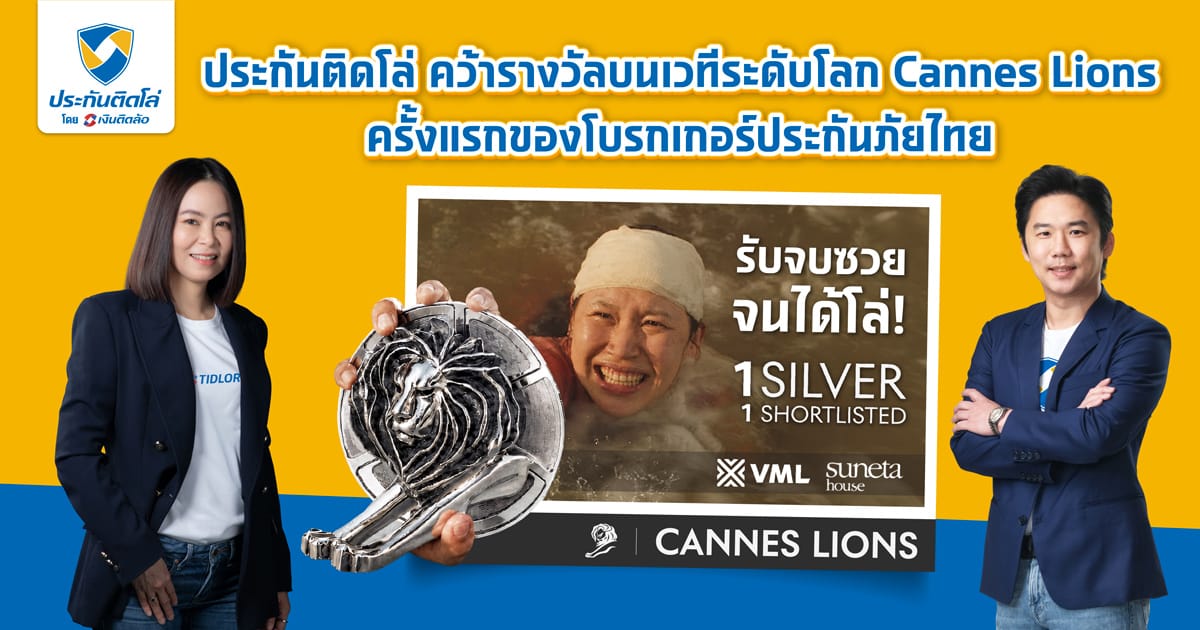 รับจบซวยจนได้โล่! ประกันติดโล่ คว้ารางวัล Silver Lions จากเวที Cannes Lions 2026