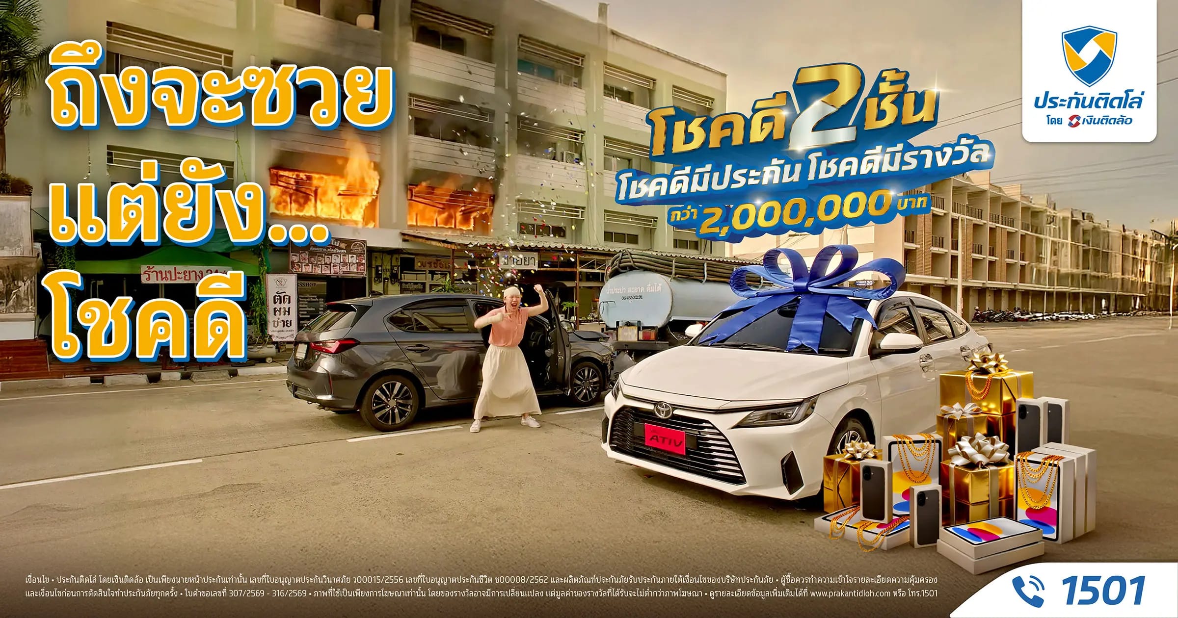 ประกันติดโล่ ยินดีกับผู้โชคดีแคมเปญ โชคดี 2 ชั้น โชคดีมีประกัน โชคดีมีรางวัล