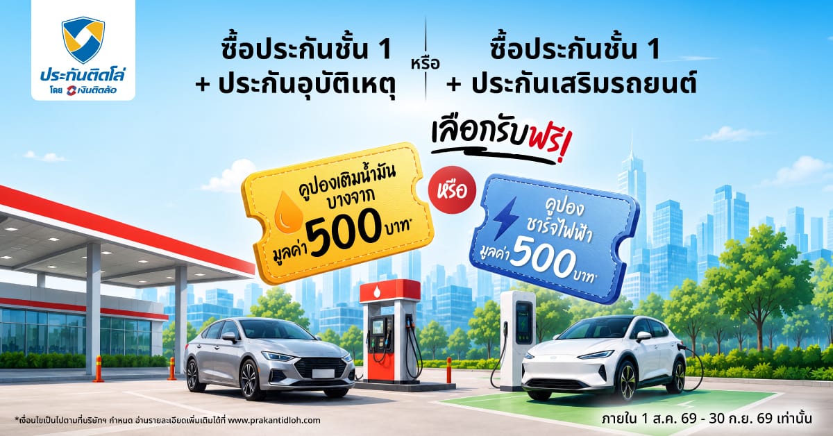 Double Rewards รับคูปองนํ้ามัน หรือชาร์จ EV 500 บาท