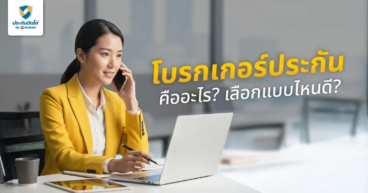โบรกเกอร์ประกันคืออะไร? ต่างจากซื้อผ่านบริษัทประกันอย่างไร