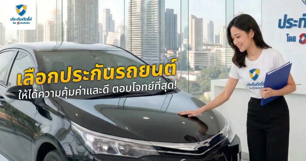 เลือกประกันรถยนต์แบบไหนดี ให้ได้ความคุ้มค่าและดี ตอบโจทย์ที่สุด!