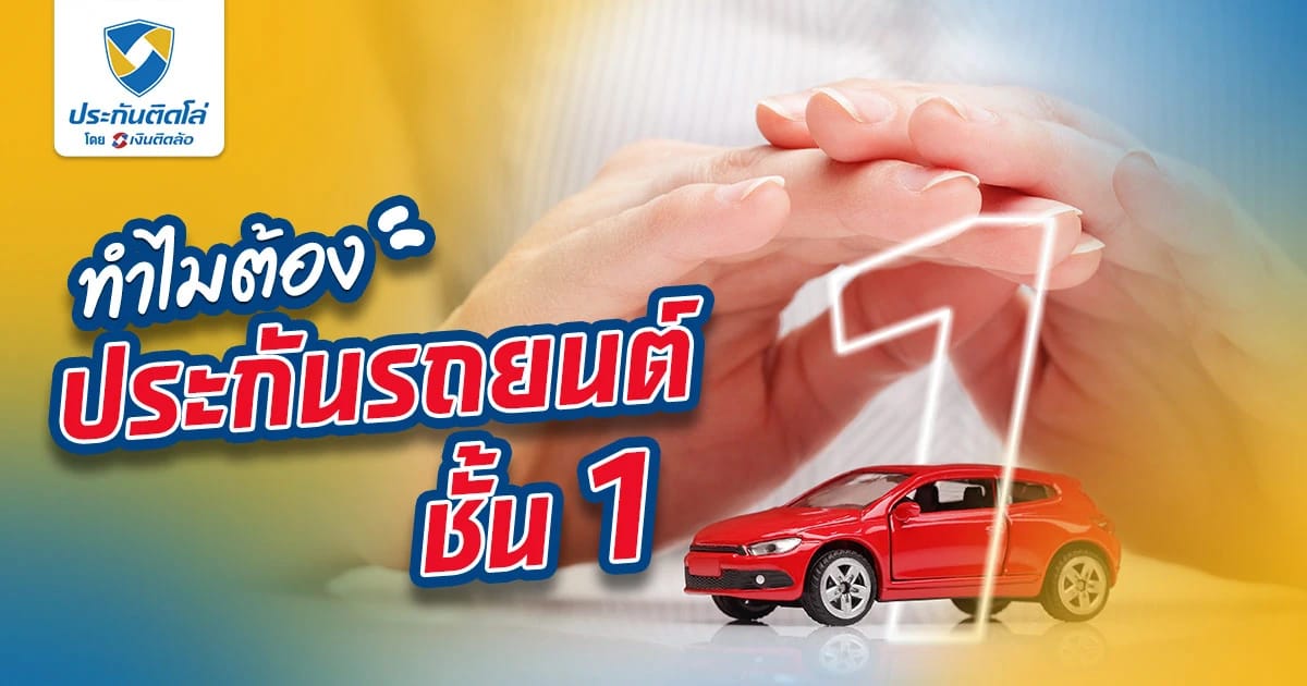 ทำไมต้อง “ประกันรถยนต์ชั้น 1”