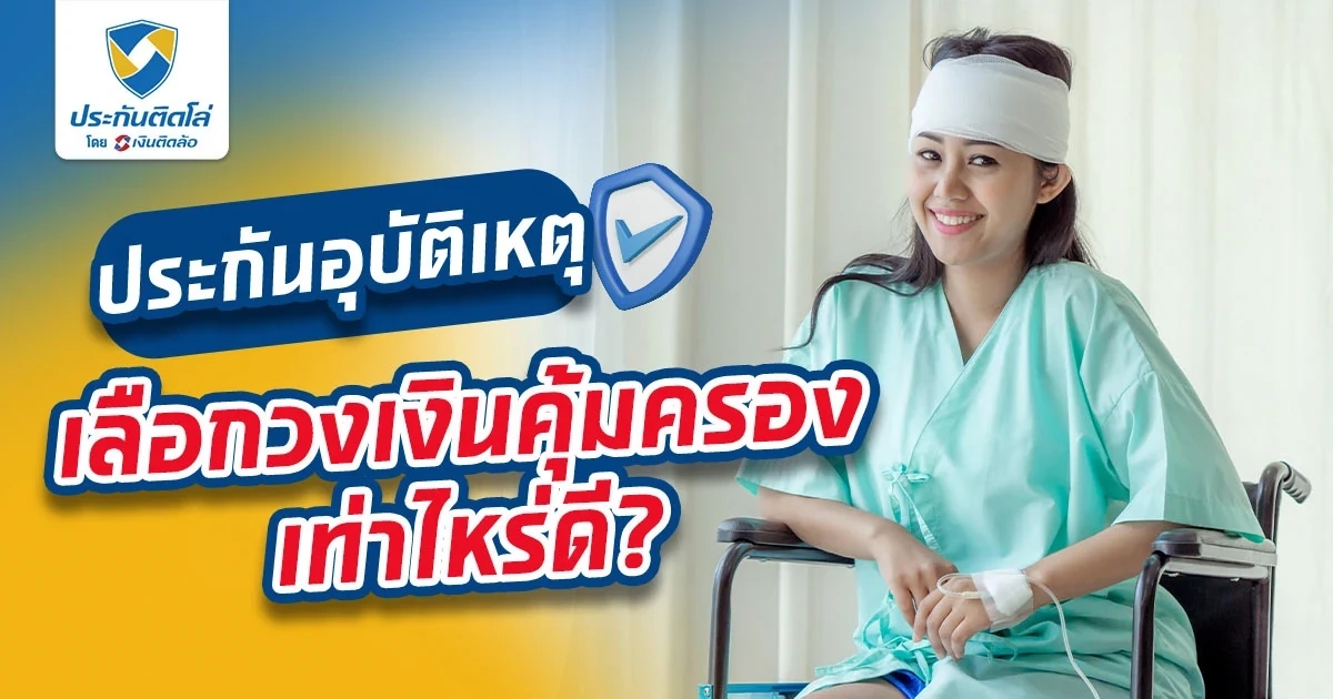 ประกันอุบัติเหตุ เลือกวงเงินคุ้มครองเท่าไหร่ดี?