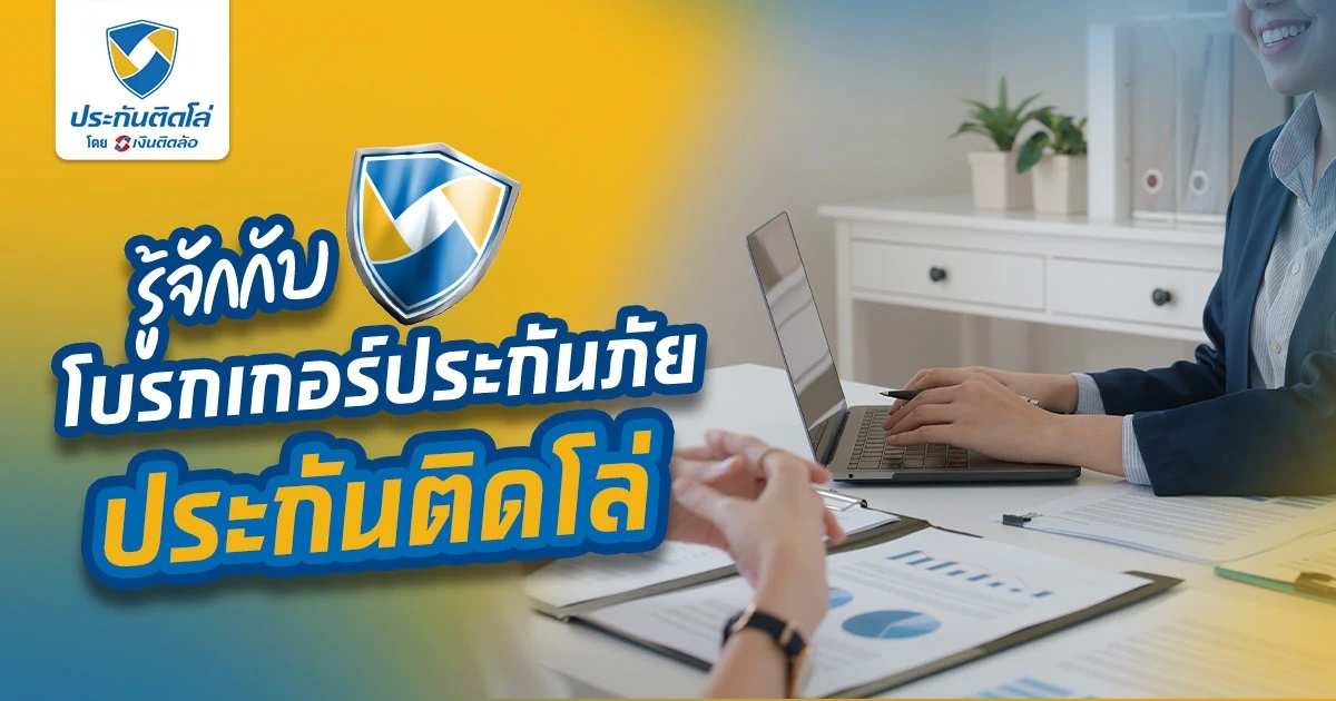 นายหน้าประกันวินาศภัยคืออะไร ช่วยอะไรคุณได้บ้าง