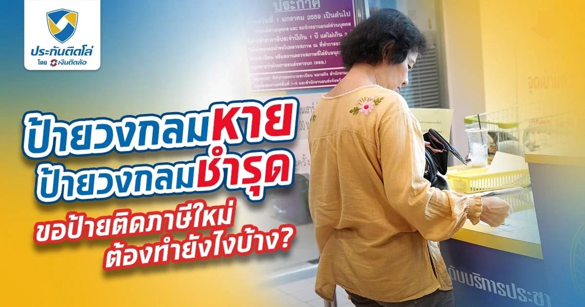 ป้ายภาษีหรือป้ายวงกลมหาย ต้องแจ้งความหรือไม่?