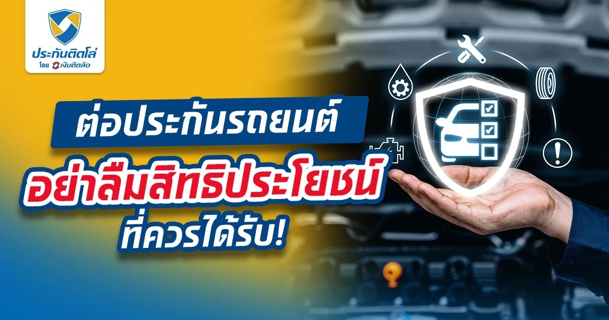 ต่อประกันรถยนต์ อย่าลืมสิทธิประโยชน์ที่ควรได้รับ!