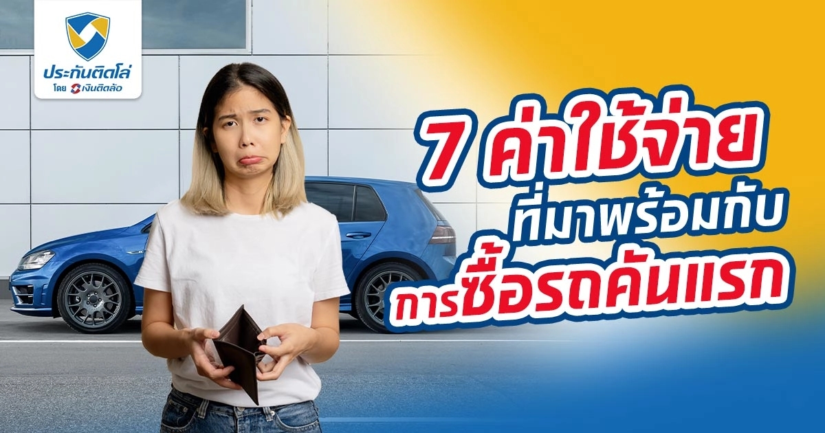 7 ค่าใช้จ่ายที่มาพร้อมกับการซื้อรถคันแรก