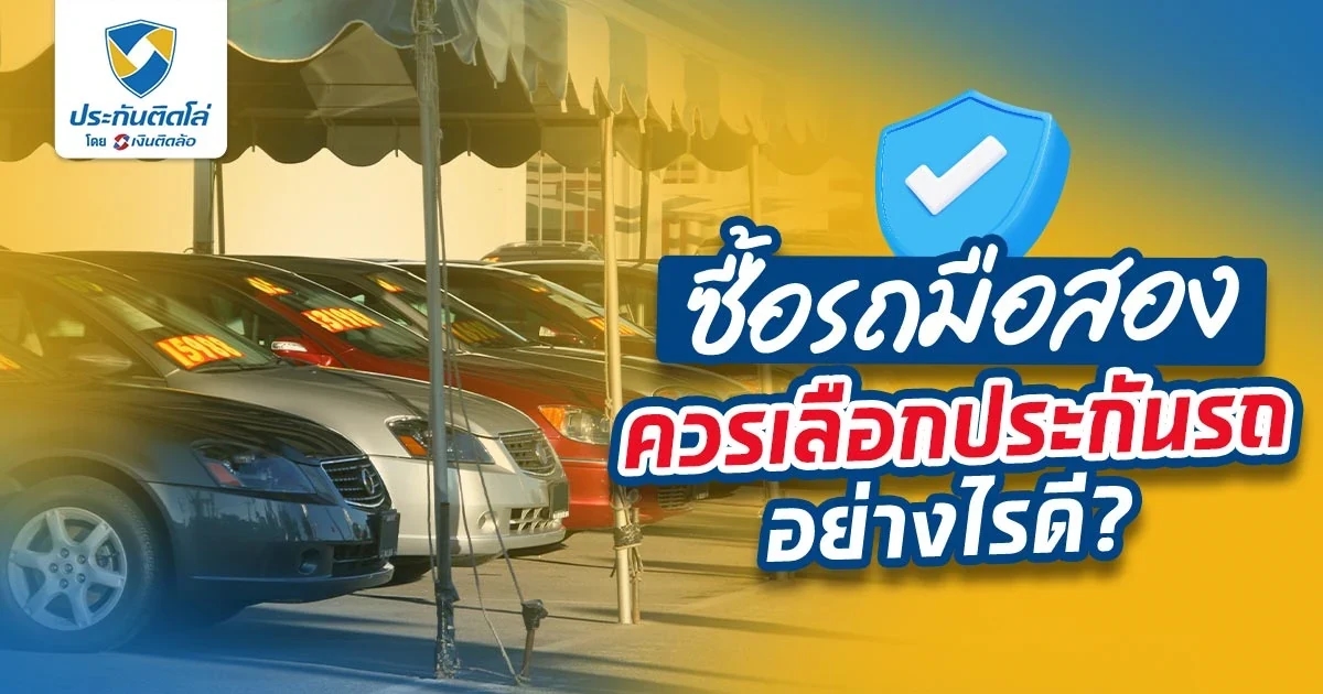 ซื้อรถมือสองควรเลือกประกันรถอย่างไรดี?