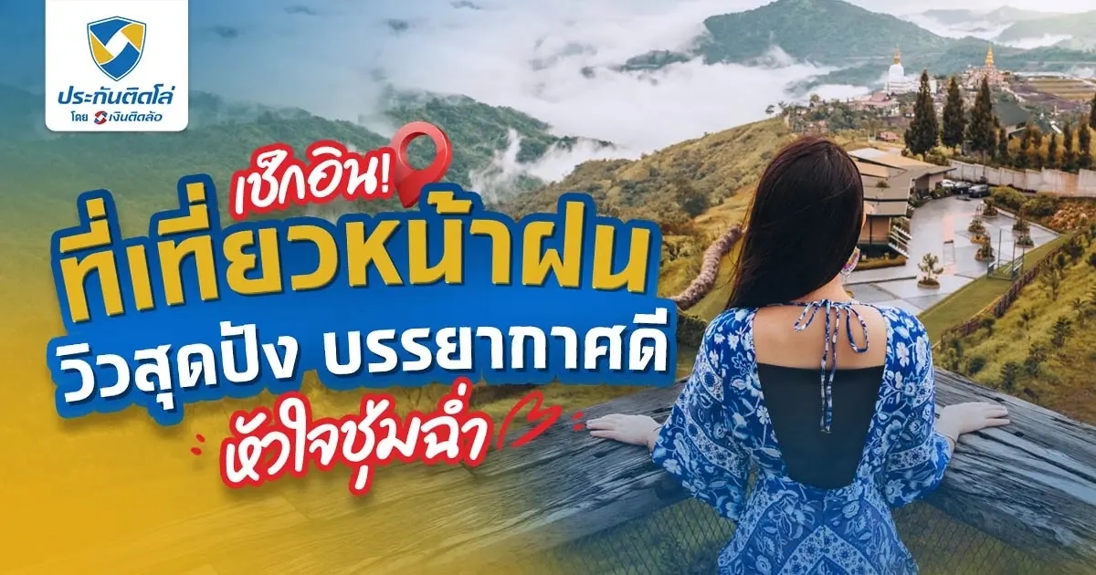 หน้าฝนเที่ยวไหนดีที่ใกล้กรุงเทพสุดโรแมนติกดื่มด่ำธรรมชาติ