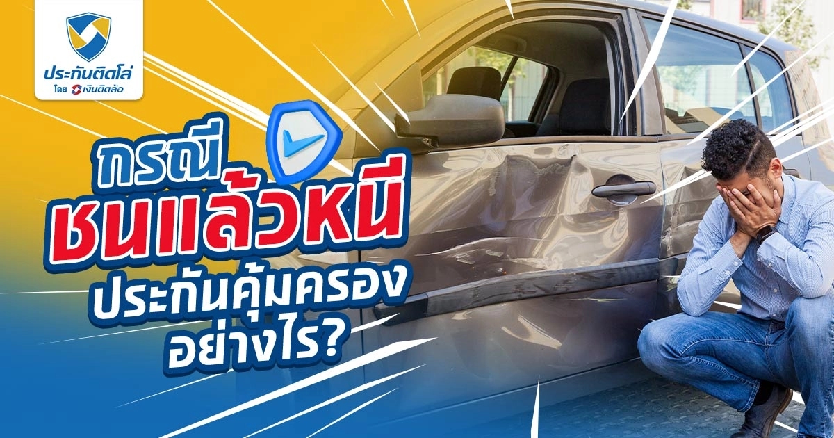 กรณีชนแล้วหนี ประกันคุ้มครองอย่างไร