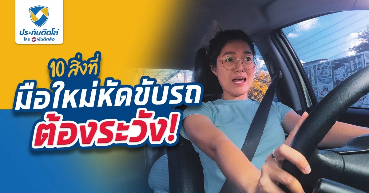10 สิ่งที่มือใหม่หัดขับรถต้องระวัง!