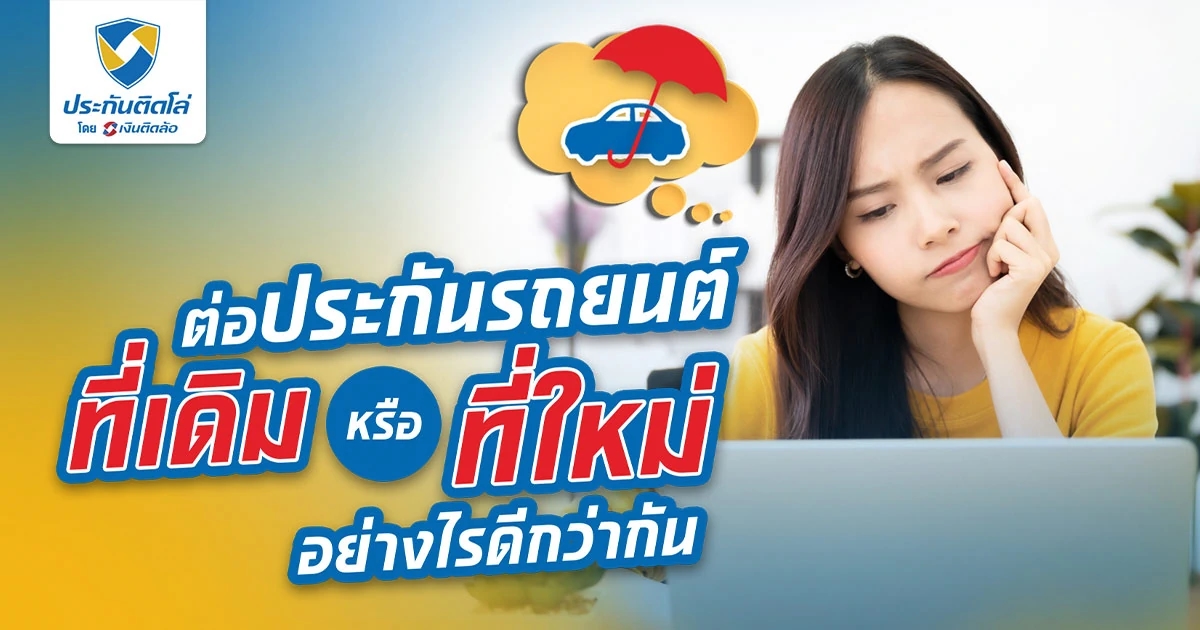 ต่อประกันรถยนต์ที่เดิม หรือที่ใหม่ อย่างไรดีกว่ากัน