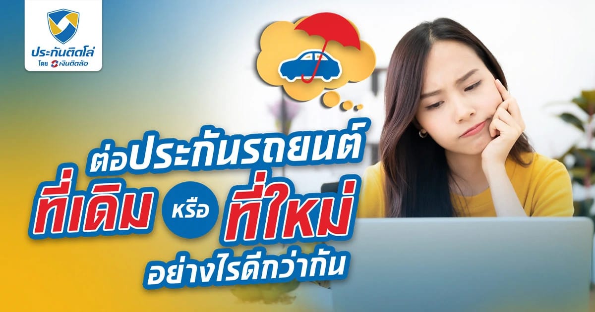 ต่อประกันรถยนต์ที่เดิม หรือที่ใหม่ อย่างไรดีกว่ากัน