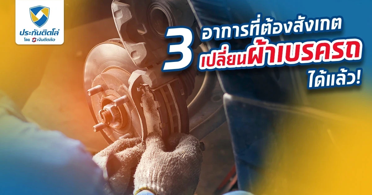 3 อาการที่ต้องสังเกต ว่าควรเปลี่ยนผ้าเบรครถยนต์ได้แล้ว!