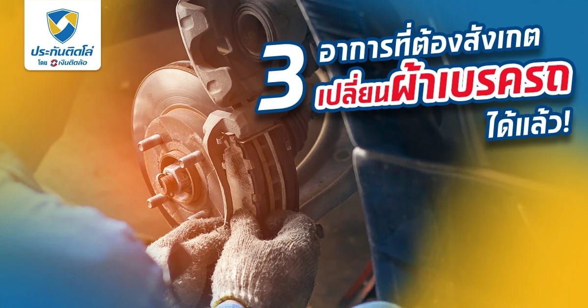 3 อาการที่ต้องสังเกต ว่าควรเปลี่ยนผ้าเบรครถยนต์ได้แล้ว!