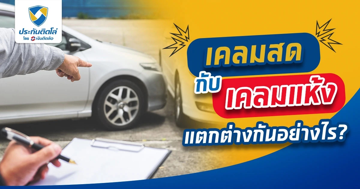 เคลมสด เคลมแห้งคืออะไร ต่างกันยังไง แจ้งเคลมแบบไหนดี