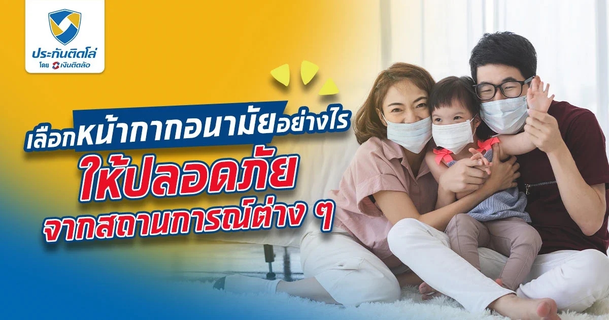 เลือกหน้ากากอนามัยอย่างไร ให้ปลอดภัยจากสถานการณ์ต่าง ๆ