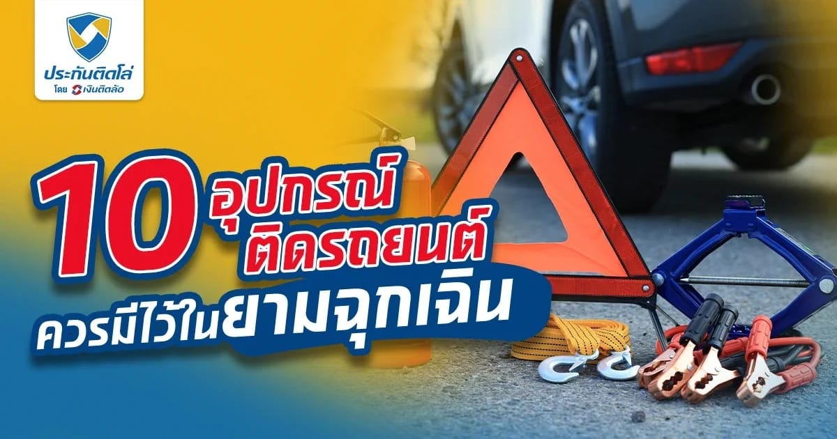 10 อุปกรณ์ติดรถยนต์ ควรมีไว้ในยามฉุกเฉิน