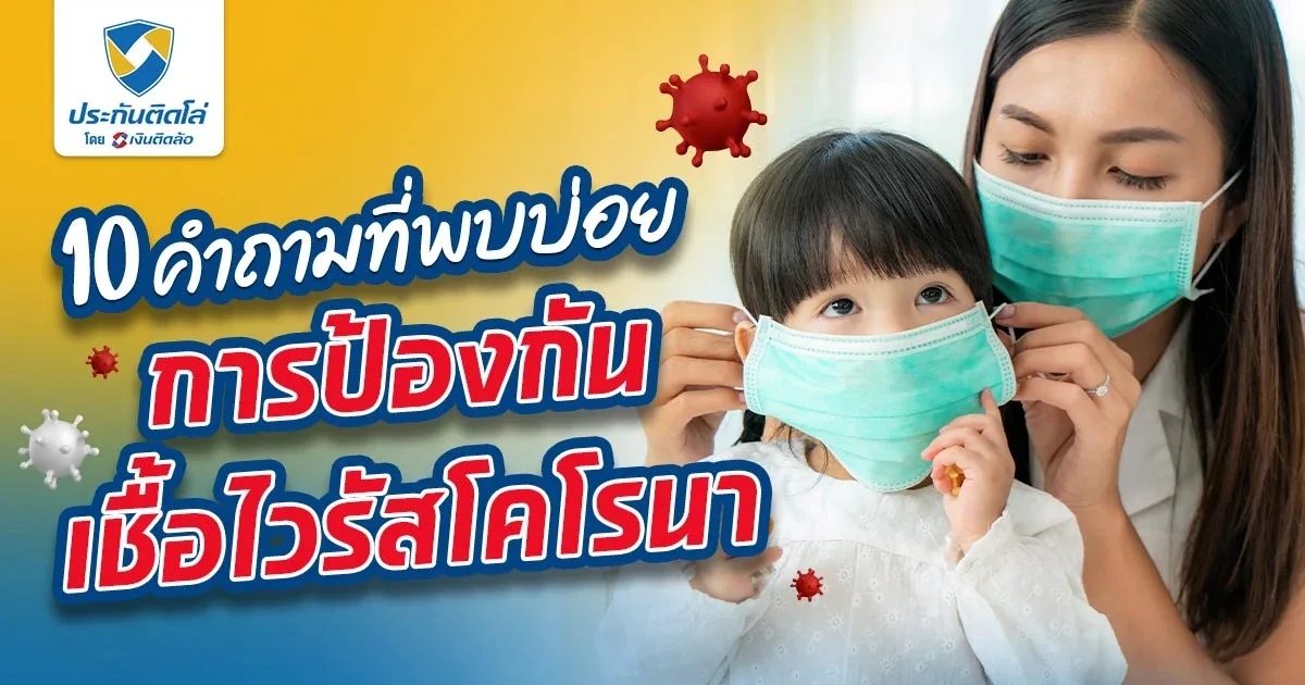 10 คำถามที่พบบ่อยกับการป้องกันเชื้อไวรัสโคโรนา
