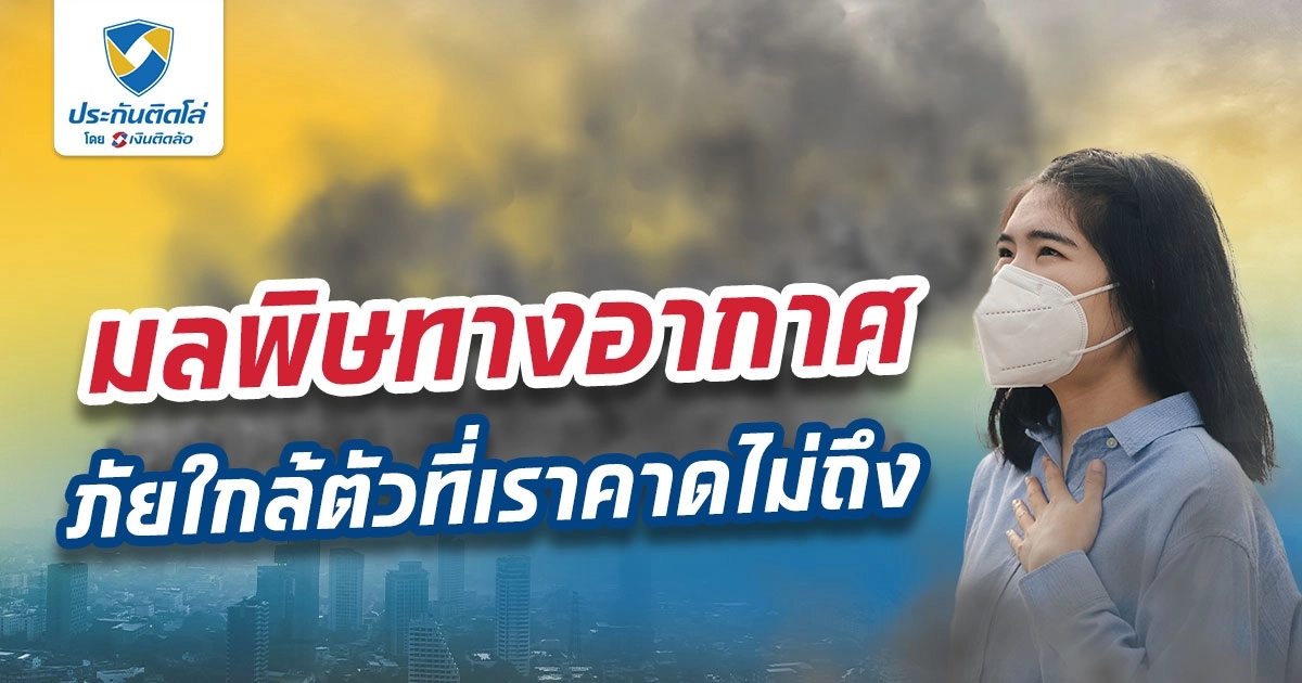 มลพิษทางอากาศ ภัยใกล้ตัวที่เราคาดไม่ถึง