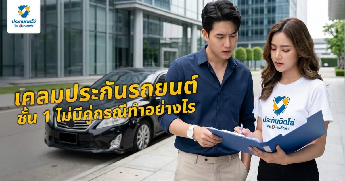 เคลมประกันรถยนต์ชั้น 1 ไม่มีคู่กรณี ทำยังไง ครบทุกขั้นตอน
